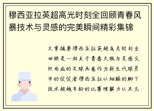 穆西亚拉英超高光时刻全回顾青春风暴技术与灵感的完美瞬间精彩集锦