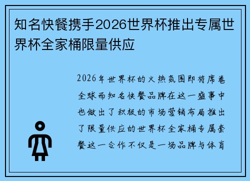 知名快餐携手2026世界杯推出专属世界杯全家桶限量供应