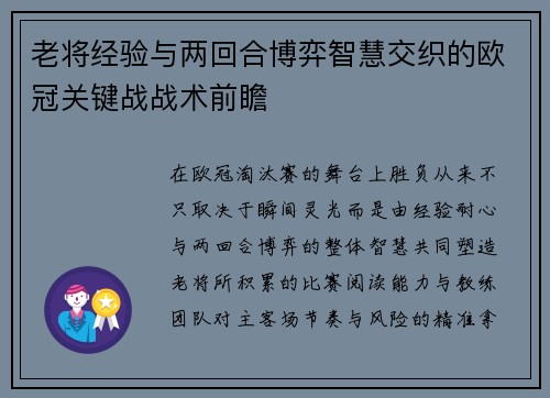 老将经验与两回合博弈智慧交织的欧冠关键战战术前瞻