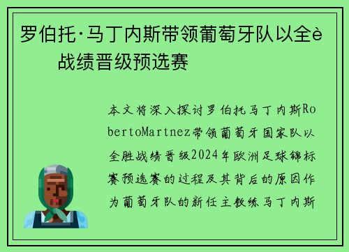 罗伯托·马丁内斯带领葡萄牙队以全胜战绩晋级预选赛