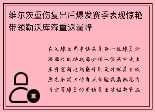 维尔茨重伤复出后爆发赛季表现惊艳带领勒沃库森重返巅峰