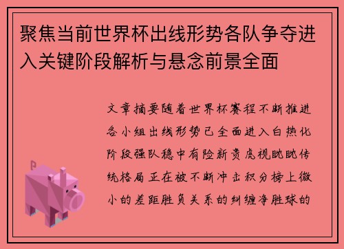 聚焦当前世界杯出线形势各队争夺进入关键阶段解析与悬念前景全面