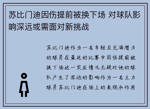 苏比门迪因伤提前被换下场 对球队影响深远或需面对新挑战