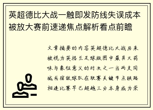 英超德比大战一触即发防线失误成本被放大赛前速递焦点解析看点前瞻