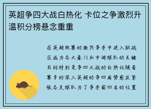 英超争四大战白热化 卡位之争激烈升温积分榜悬念重重