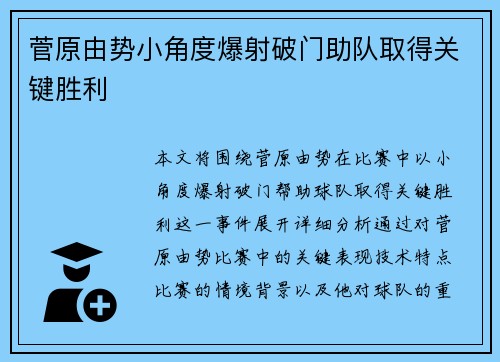 菅原由势小角度爆射破门助队取得关键胜利