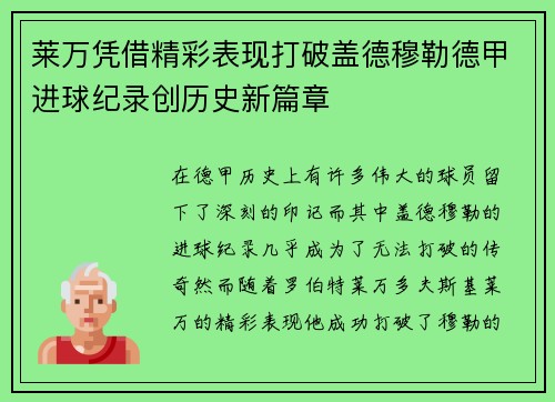 莱万凭借精彩表现打破盖德穆勒德甲进球纪录创历史新篇章