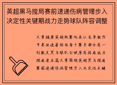 英超黑马搅局赛前速递伤病管理步入决定性关键期战力走势球队阵容调整