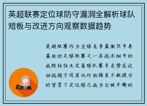 英超联赛定位球防守漏洞全解析球队短板与改进方向观察数据趋势