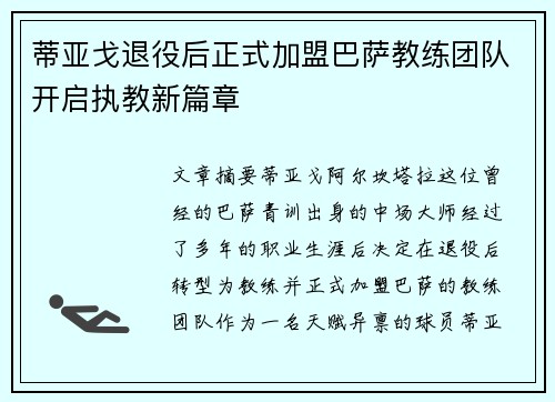 蒂亚戈退役后正式加盟巴萨教练团队开启执教新篇章