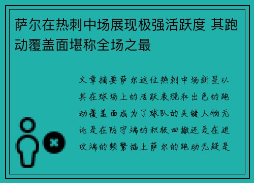 萨尔在热刺中场展现极强活跃度 其跑动覆盖面堪称全场之最