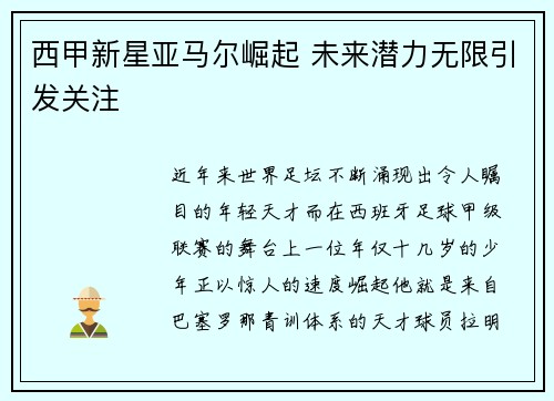 西甲新星亚马尔崛起 未来潜力无限引发关注