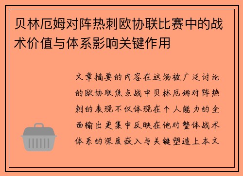贝林厄姆对阵热刺欧协联比赛中的战术价值与体系影响关键作用 贝林厄姆对阵热刺欧协联比赛中的战术价值与体系影响关键作用