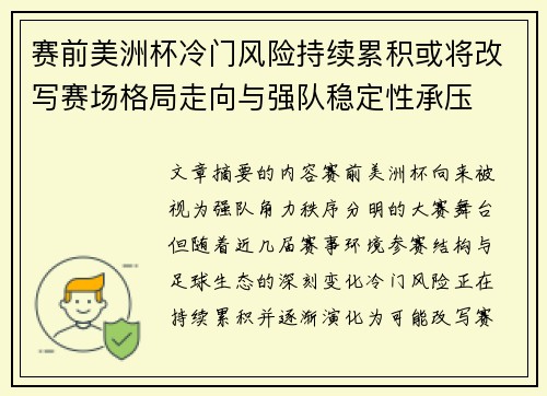 赛前美洲杯冷门风险持续累积或将改写赛场格局走向与强队稳定性承压