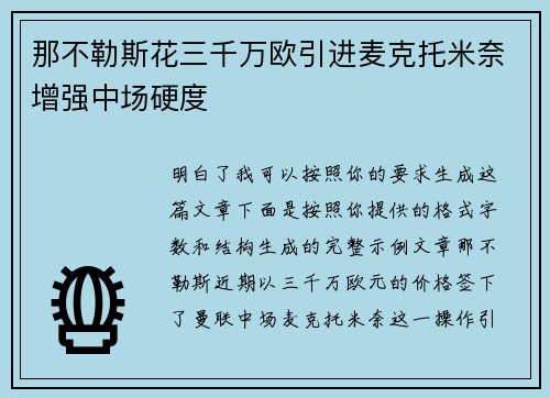那不勒斯花三千万欧引进麦克托米奈增强中场硬度