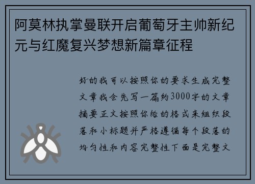 阿莫林执掌曼联开启葡萄牙主帅新纪元与红魔复兴梦想新篇章征程