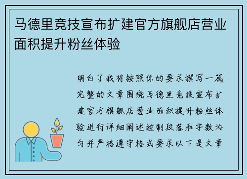 马德里竞技宣布扩建官方旗舰店营业面积提升粉丝体验