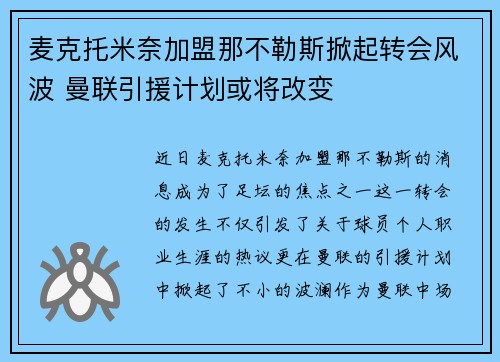 麦克托米奈加盟那不勒斯掀起转会风波 曼联引援计划或将改变