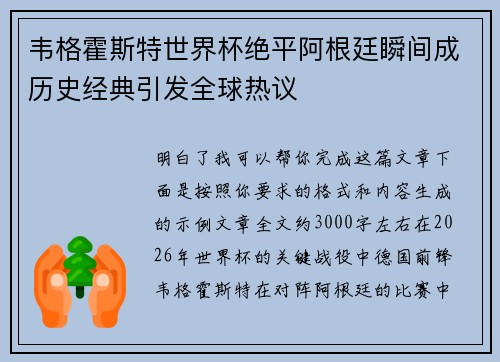 韦格霍斯特世界杯绝平阿根廷瞬间成历史经典引发全球热议