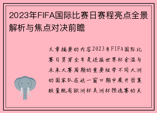 2023年FIFA国际比赛日赛程亮点全景解析与焦点对决前瞻