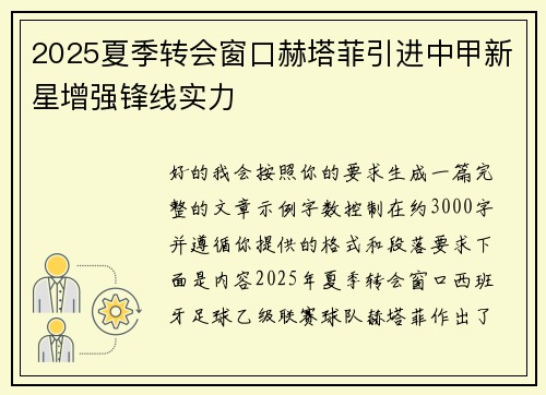 2025夏季转会窗口赫塔菲引进中甲新星增强锋线实力
