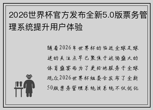 2026世界杯官方发布全新5.0版票务管理系统提升用户体验
