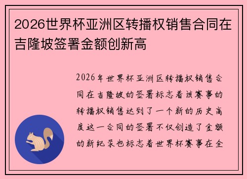 2026世界杯亚洲区转播权销售合同在吉隆坡签署金额创新高