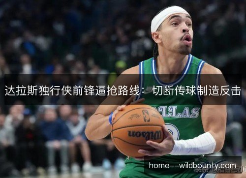 达拉斯独行侠前锋逼抢路线：切断传球制造反击