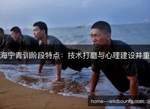 海宁青训阶段特点：技术打磨与心理建设并重