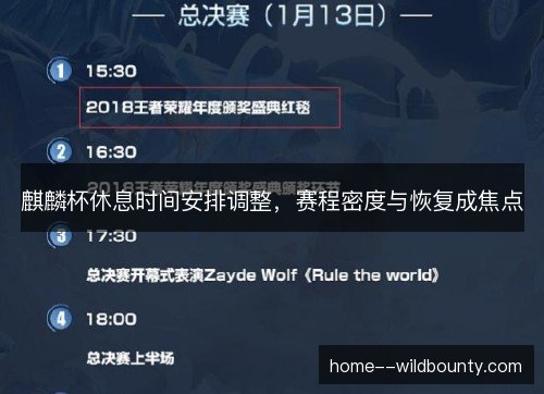 麒麟杯休息时间安排调整，赛程密度与恢复成焦点
